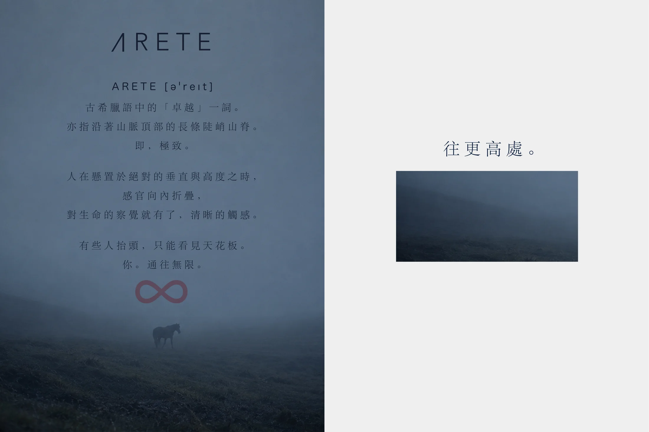 霧中山野與馬的品牌書頁，說明 ARETE 的含義並寫著往更高處